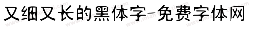 又细又长的黑体字字体转换