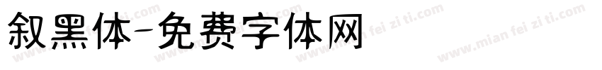 叙黑体字体转换