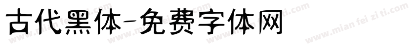 古代黑体字体转换