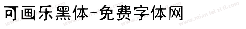 可画乐黑体字体转换