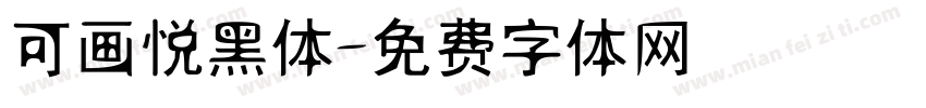 可画悦黑体字体转换