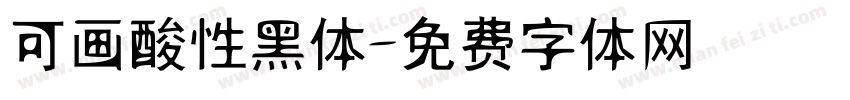 可画酸性黑体字体转换