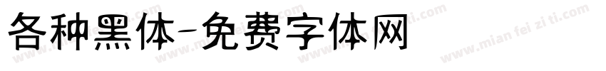 各种黑体字体转换