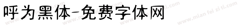呼为黑体字体转换