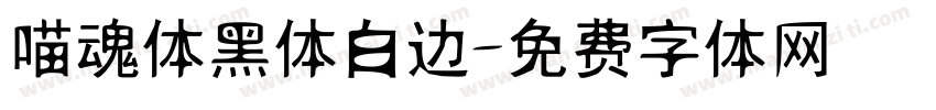 喵魂体黑体白边字体转换