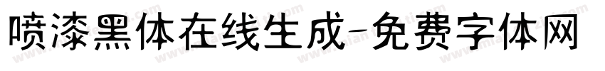 喷漆黑体在线生成字体转换