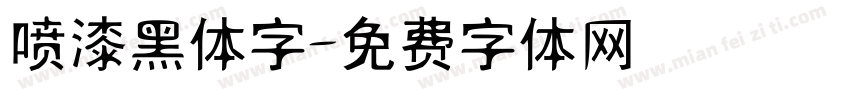 喷漆黑体字字体转换