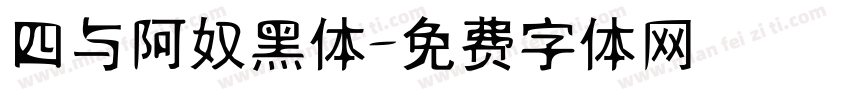 四与阿奴黑体字体转换