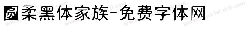 圆柔黑体家族字体转换