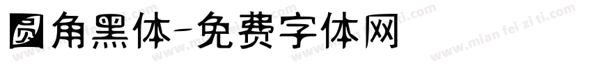 圆角黑体字体转换