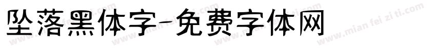 坠落黑体字字体转换