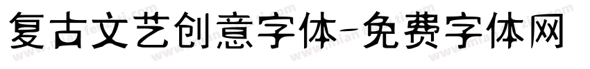 复古文艺创意字体字体转换