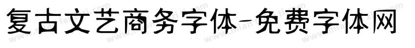 复古文艺商务字体字体转换