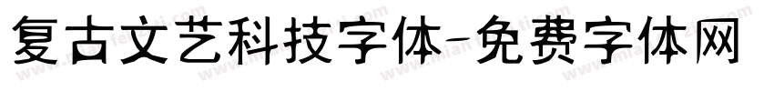复古文艺科技字体字体转换