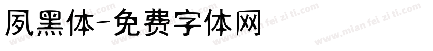 夙黑体字体转换