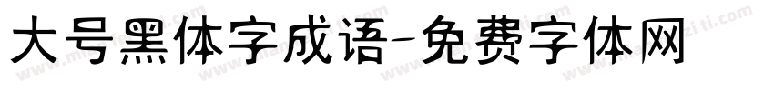大号黑体字成语字体转换