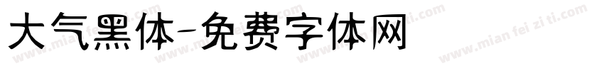 大气黑体字体转换