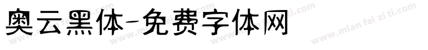 奥云黑体字体转换