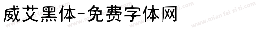 威艾黑体字体转换