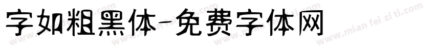字如粗黑体字体转换