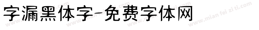 字漏黑体字字体转换