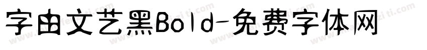 字由文艺黑Bold字体转换