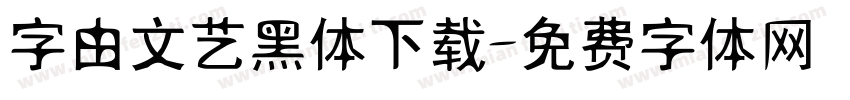 字由文艺黑体下载字体转换