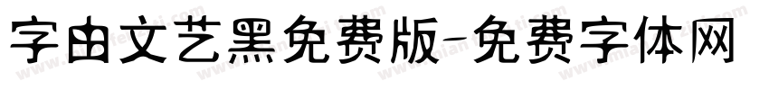 字由文艺黑免费版字体转换