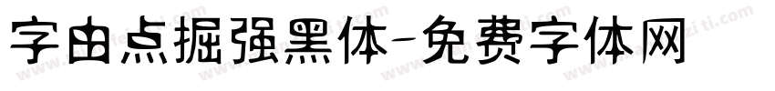 字由点掘强黑体字体转换
