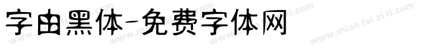 字由黑体字体转换