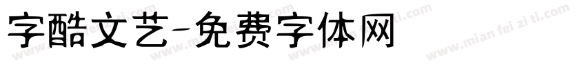 字酷文艺字体转换