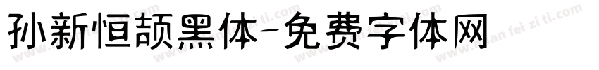 孙新恒颉黑体字体转换