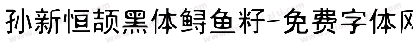 孙新恒颉黑体鲟鱼籽字体转换