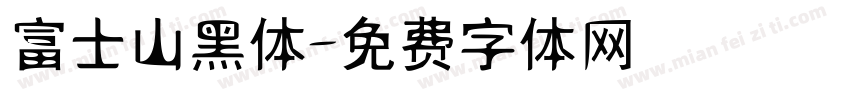 富士山黑体字体转换