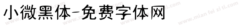 小微黑体字体转换