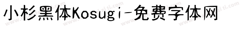 小杉黑体Kosugi字体转换