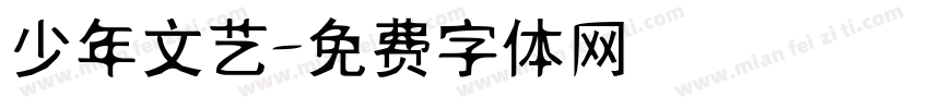 少年文艺字体转换