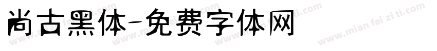 尚古黑体字体转换