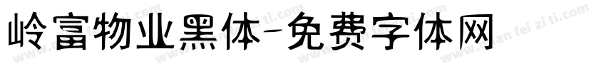 岭富物业黑体字体转换