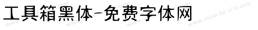 工具箱黑体字体转换