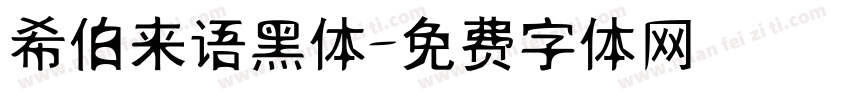 希伯来语黑体字体转换