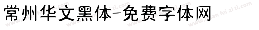 常州华文黑体字体转换