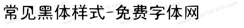 常见黑体样式字体转换