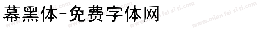 幕黑体字体转换