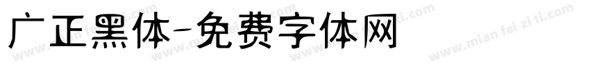 广正黑体字体转换