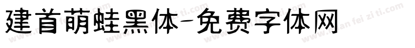 建首萌蛙黑体字体转换