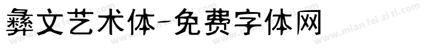 彝文艺术体字体转换