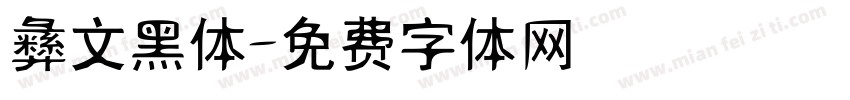 彝文黑体字体转换