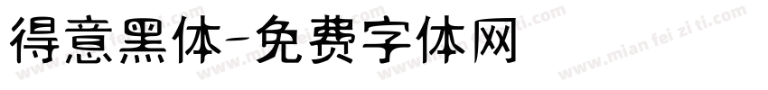 得意黑体字体转换