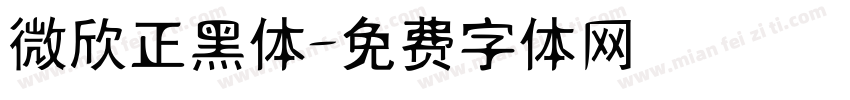 微欣正黑体字体转换
